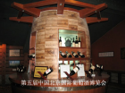 第五屆中國北京國際葡萄酒博覽會