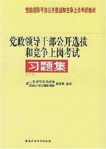 黨政領導幹部公開選拔和競爭上崗考試習題集