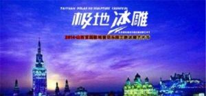 山西極地冰雕展