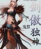 劍傲獨神 劍傲獨神