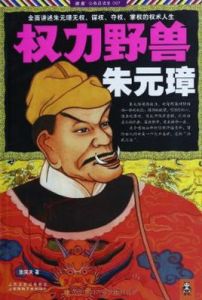 權力野獸朱元璋 權力野獸朱元璋