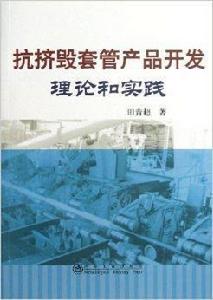 抗擠毀套管產品開發理論和實踐 抗擠毀套管產品開發理論和實踐