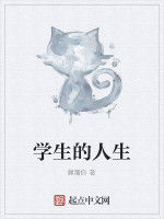 學生的人生 學生的人生