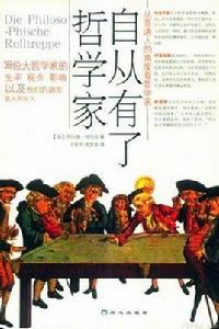 自從有了哲學家 自從有了哲學家