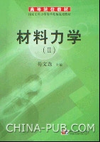 材料力學II 材料力學II