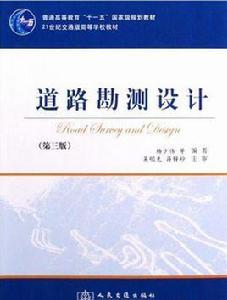 道路勘測設計第三版