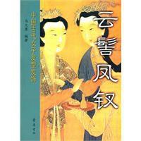 雲髻鳳釵:中國古代女子髮型髮飾 雲髻鳳釵:中國古代女子髮型髮飾