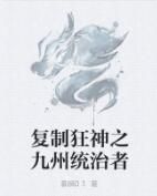 複製狂神之九州統治者 複製狂神之九州統治者