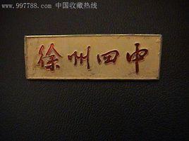 徐州四中 徐州四中