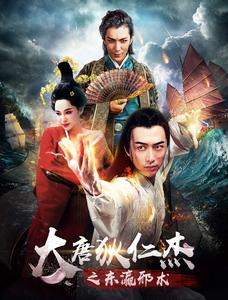 大唐狄仁傑之東瀛邪術 大唐狄仁傑之東瀛邪術