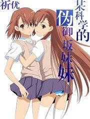 某科學的偽御坂妹妹