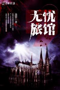 無憂旅館 無憂旅館