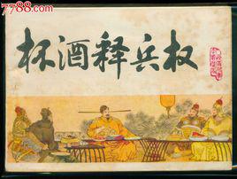 杯酒釋兵權[宋太祖奪權事件]