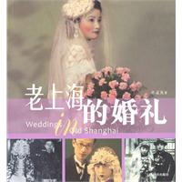 《老上海的婚禮》