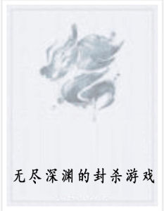 無盡深淵的封殺遊戲 無盡深淵的封殺遊戲