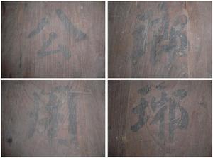 老三房王士祥家祖傳遺物之印記