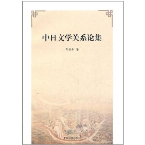 中日文學關係論集