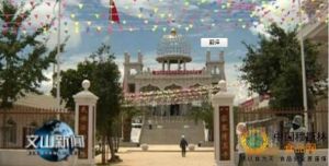 文山八家寨清真寺 文山八家寨清真寺