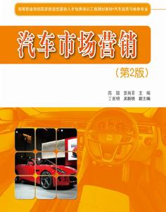 汽車市場行銷(第2版) 汽車市場行銷(第2版)
