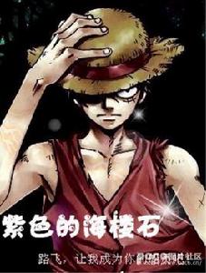 紫色的海樓石 紫色的海樓石