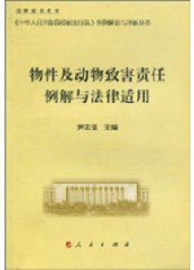 物件及動物致害責任例解與法律適用 物件及動物致害責任例解與法律適用