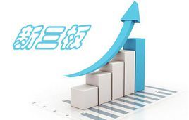 三板上市 三板上市