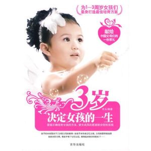 3歲決定女孩的一生 3歲決定女孩的一生