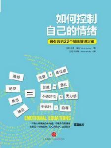 如何控制自己的情緒 如何控制自己的情緒