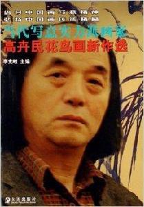 高卉民花鳥畫新作選:當代寫意實力派畫家 高卉民花鳥畫新作選:當代寫意實力派畫家