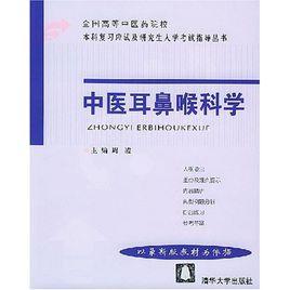 中醫耳鼻喉科學 中醫耳鼻喉科學