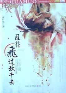 亂花飛過鞦韆去