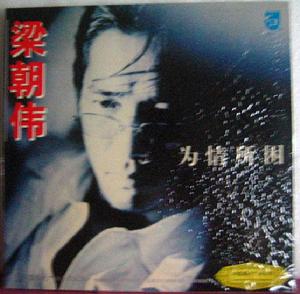 梁朝偉《為情所困》