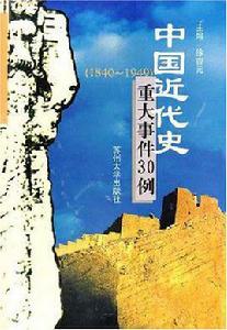 中國近代史重大事件30例 中國近代史重大事件30例