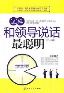 這樣和領導說話最聰明 這樣和領導說話最聰明