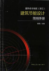 夏熱冬冷地區建築節能設計簡明手冊 夏熱冬冷地區建築節能設計簡明手冊