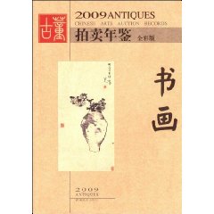 2009古董拍賣年鑑:書畫 2009古董拍賣年鑑:書畫