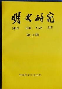 明史研究