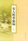 宋人軼事彙編[丁傳靖]