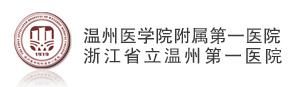 溫州醫學院附屬第一醫院 溫州醫學院附屬第一醫院