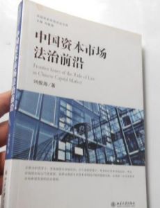中國資本市場法治前沿 中國資本市場法治前沿