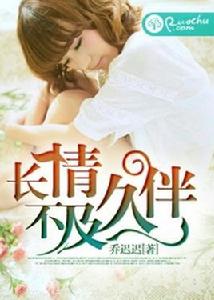 長情不及久伴 長情不及久伴