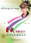 自我形象設計實用化妝造型藝術