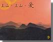 《上山·上山·愛》