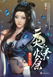 《天火燎原》 《天火燎原》