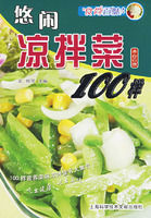 悠閒涼拌菜100樣