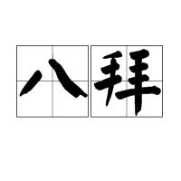 八拜 八拜
