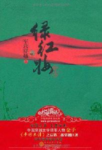 綠紅妝之軍營穿越 綠紅妝之軍營穿越