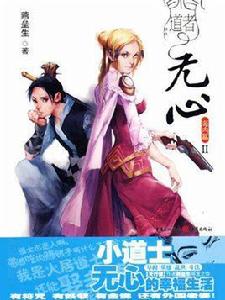 道者無心 2 道者無心 2