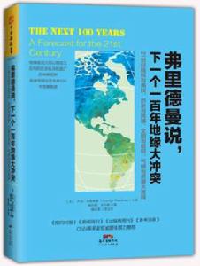弗里德曼說,下一個一百年地緣大衝突 弗里德曼說,下一個一百年地緣大衝突