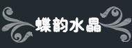 蝶韻水晶宮 蝶韻水晶宮
